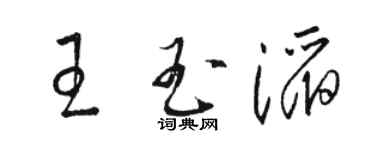 骆恒光王玉滔草书个性签名怎么写