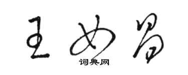 骆恒光王女昌草书个性签名怎么写