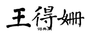 翁闿运王得姗楷书个性签名怎么写