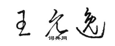 骆恒光王允逸草书个性签名怎么写