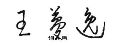骆恒光王梦逸草书个性签名怎么写