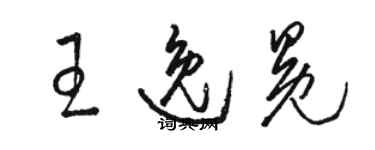 骆恒光王逸冕草书个性签名怎么写