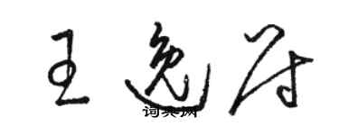 骆恒光王逸尉草书个性签名怎么写