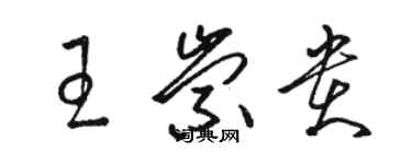 骆恒光王崇贵草书个性签名怎么写
