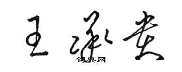 骆恒光王承贵草书个性签名怎么写