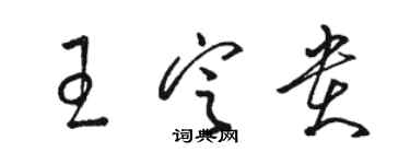 骆恒光王定贵草书个性签名怎么写