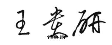 骆恒光王贵研草书个性签名怎么写