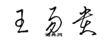 骆恒光王易贵草书个性签名怎么写