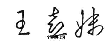 骆恒光王喜妹草书个性签名怎么写