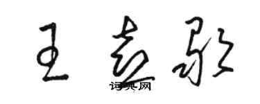 骆恒光王喜歌草书个性签名怎么写