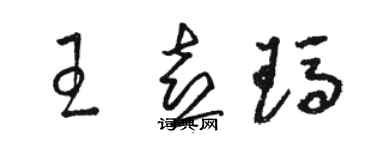 骆恒光王喜玛草书个性签名怎么写
