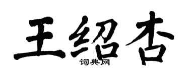 翁闿运王绍杏楷书个性签名怎么写