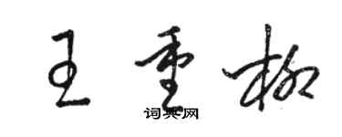 骆恒光王重柳草书个性签名怎么写