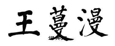 翁闿运王蔓漫楷书个性签名怎么写