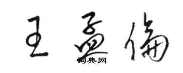 骆恒光王孟伦草书个性签名怎么写
