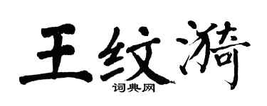 翁闿运王纹漪楷书个性签名怎么写