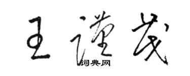 骆恒光王谨茂草书个性签名怎么写