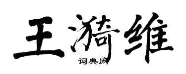 翁闿运王漪维楷书个性签名怎么写