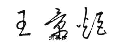 骆恒光王景炬草书个性签名怎么写