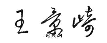 骆恒光王景崎草书个性签名怎么写