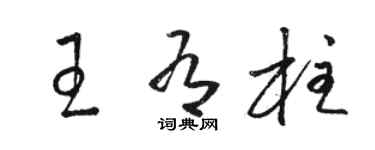 骆恒光王有柱草书个性签名怎么写