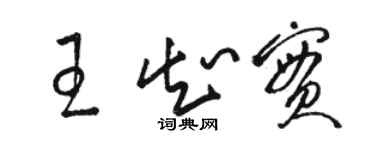 骆恒光王知实草书个性签名怎么写