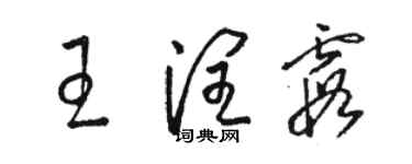 骆恒光王润霞草书个性签名怎么写