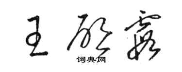 骆恒光王启霞草书个性签名怎么写