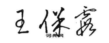 骆恒光王保霞草书个性签名怎么写