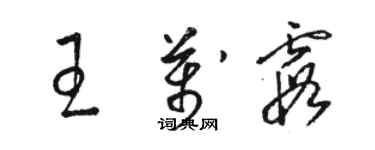 骆恒光王万霞草书个性签名怎么写