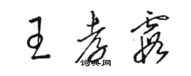 骆恒光王孝霞草书个性签名怎么写