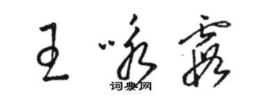 骆恒光王咏霞草书个性签名怎么写