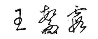 骆恒光王繁霞草书个性签名怎么写