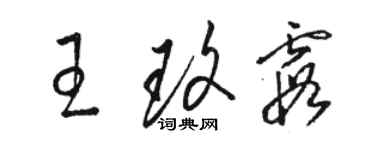 骆恒光王玫霞草书个性签名怎么写