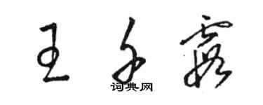 骆恒光王千霞草书个性签名怎么写