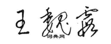 骆恒光王魏霞草书个性签名怎么写