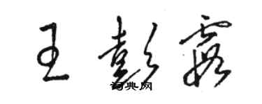 骆恒光王彭霞草书个性签名怎么写