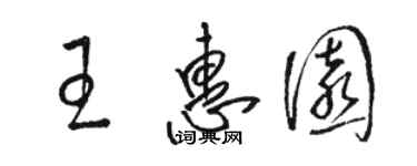 骆恒光王惠园草书个性签名怎么写