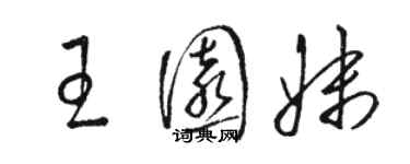 骆恒光王园妹草书个性签名怎么写
