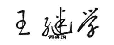 骆恒光王继学草书个性签名怎么写