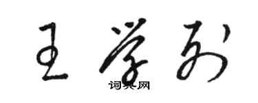 骆恒光王学列草书个性签名怎么写