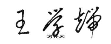 骆恒光王学端草书个性签名怎么写