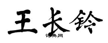 翁闿运王长铃楷书个性签名怎么写