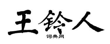 翁闿运王铃人楷书个性签名怎么写
