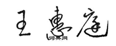 骆恒光王惠庭草书个性签名怎么写