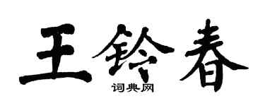 翁闿运王铃春楷书个性签名怎么写