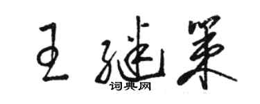 骆恒光王继策草书个性签名怎么写