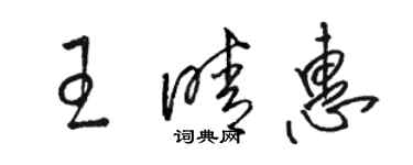 骆恒光王晴惠草书个性签名怎么写