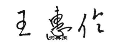 骆恒光王惠伶草书个性签名怎么写