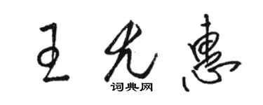 骆恒光王尤惠草书个性签名怎么写